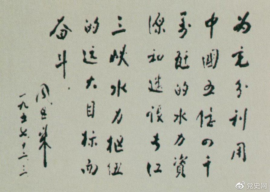 1957年12月3日,周恩来为全国水力发电建设展览会题词。